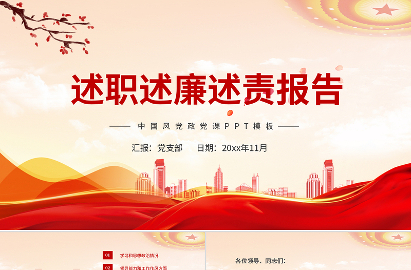 红色简洁述职述廉述责报告PPT党员干部年终工作总结汇报工作计划党建模板