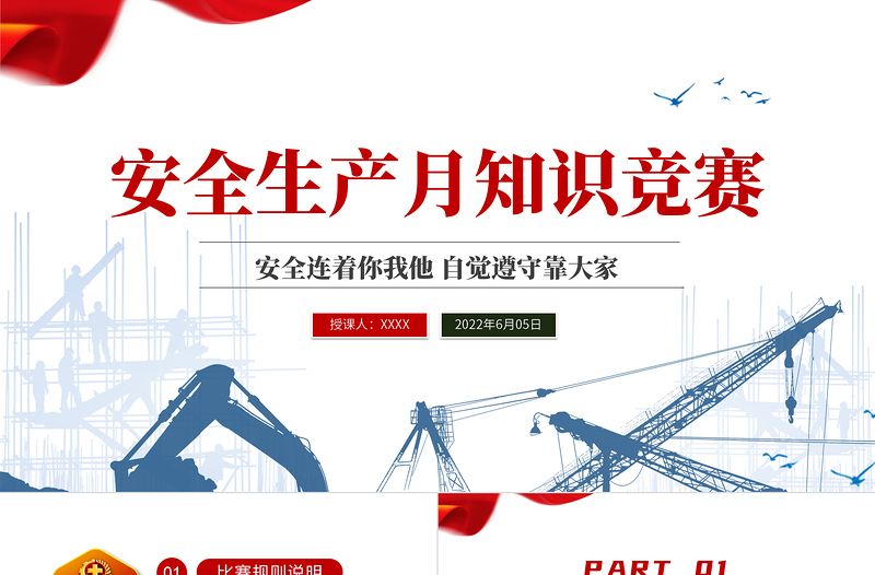 安全生产月知识竞赛PPT红色简约风安全生产月知识竞赛专题课件模板