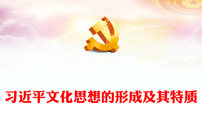 优秀 深入探究习近平文化思想的形成及其特质PPT精美风2023年学习习近平文化思想专题党课课件模板(讲稿)