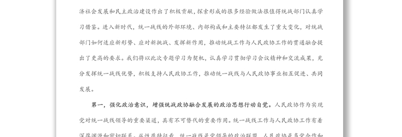 通用“发挥好统一战线优势,支持好人民政协工作”专题研讨发言材料