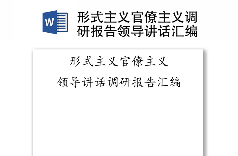 通用形式主义官僚主义调研报告领导讲话汇编