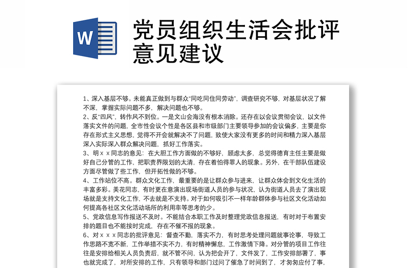 优质党员组织生活会批评意见建议
