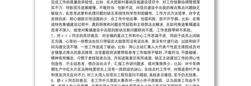 优质党员组织生活会批评意见建议
