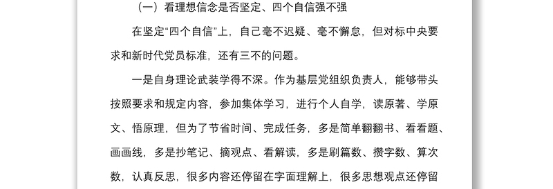 优质社区党支部书记2021年度组织生活会个人对照检查材料范文