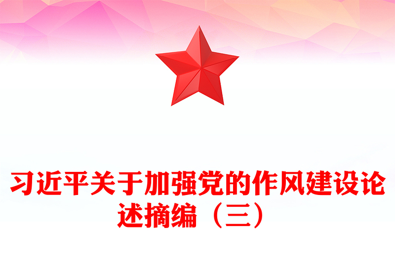 精品习近平关于加强党的作风建设论述摘编(三)PPT党课课件(讲稿)