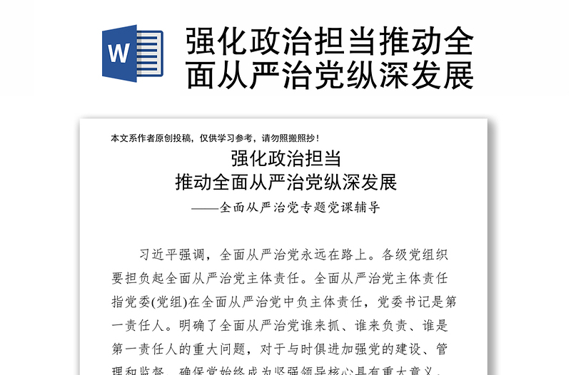 精品强化政治担当推动全面从严治党纵深发展