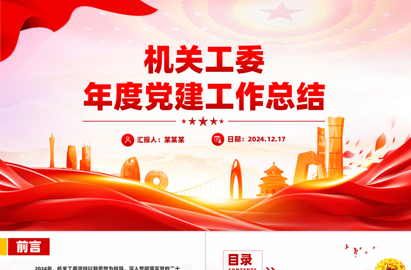 2025年机关工委年终党建工作总结述职汇报PPT模板