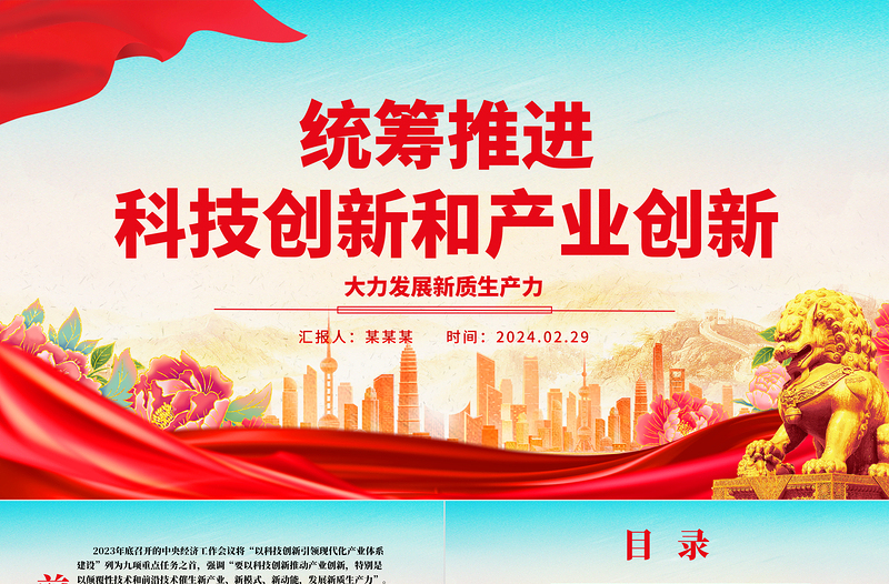 2025共谋齐促科技创新和产业创新ppt大气精美大力发展新质生产力主题党课课件
