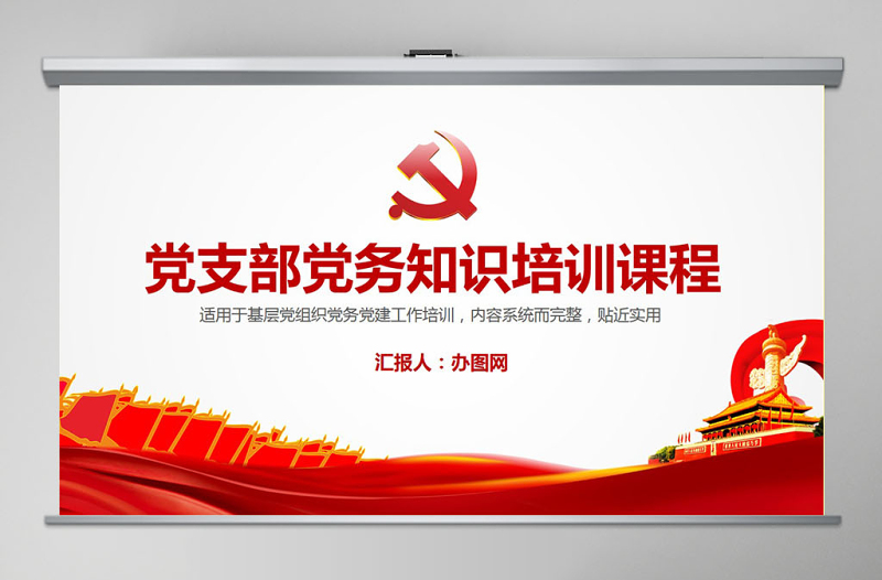 简约大气党支部党务知识培训课程党建通用PPT模板幻灯片