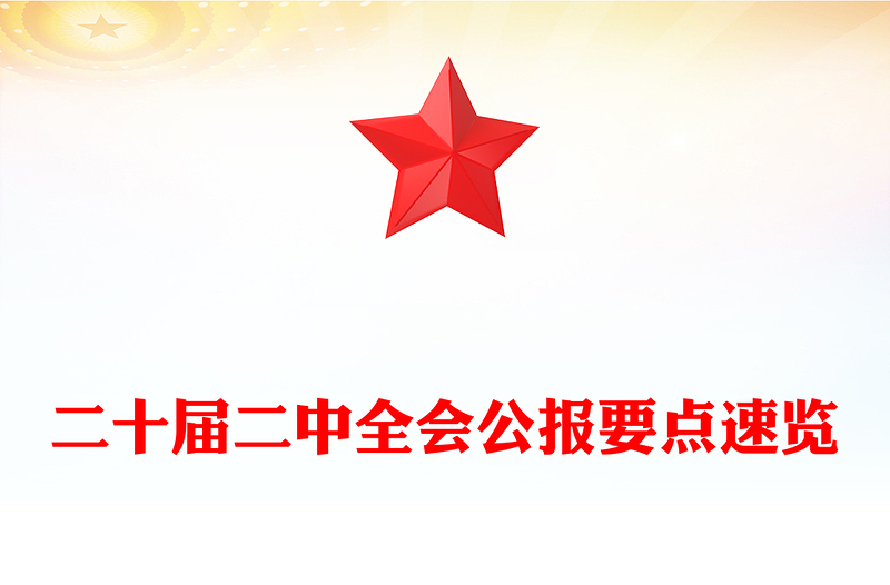 精选二十届二中全会公报要点速览深入学习贯彻会议精神党员专题学习党课(讲稿)