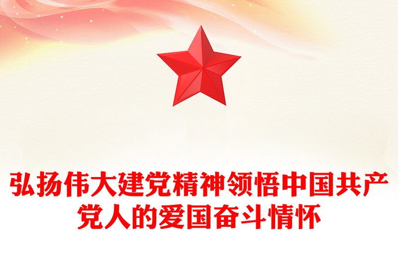 精品弘扬伟大建党精神PPT领悟中国共产党人的爱国奋斗情怀专题党课(讲稿)
