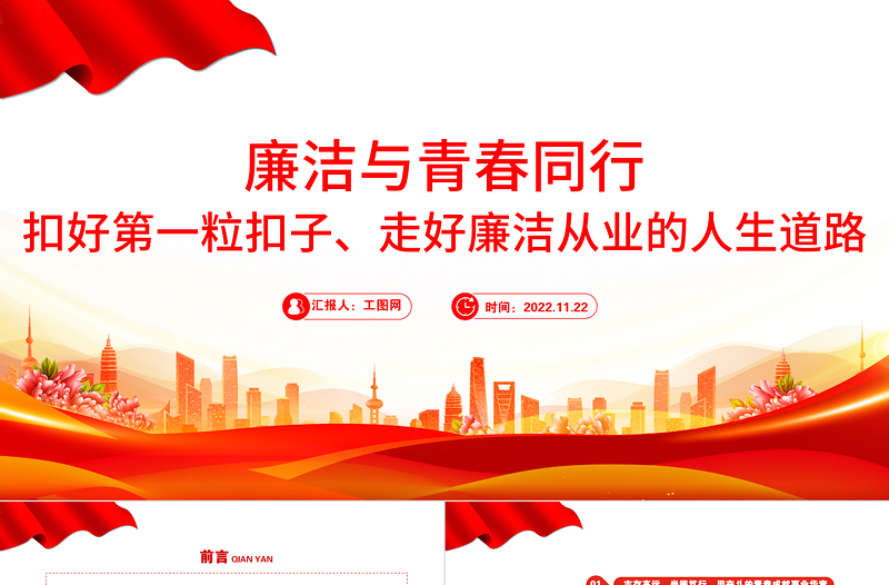 大气精美廉洁与青春同行PPT扣好第一粒扣子走好廉洁从业的人生道路青年宣教团课课件
