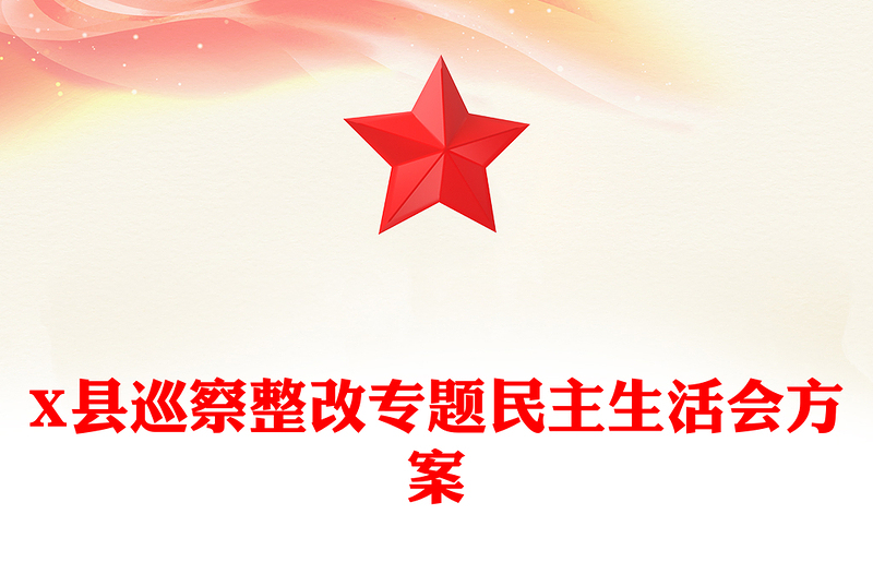 优质X县巡察整改专题民主生活会方案