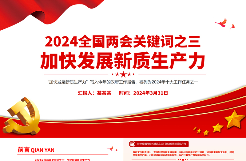 红色简洁大气党政风2024年两会关键词之三加快发展新质生产力PPT