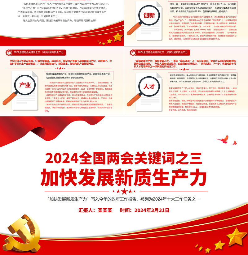 红色简洁大气党政风2024年两会关键词之三加快发展新质生产力PPT