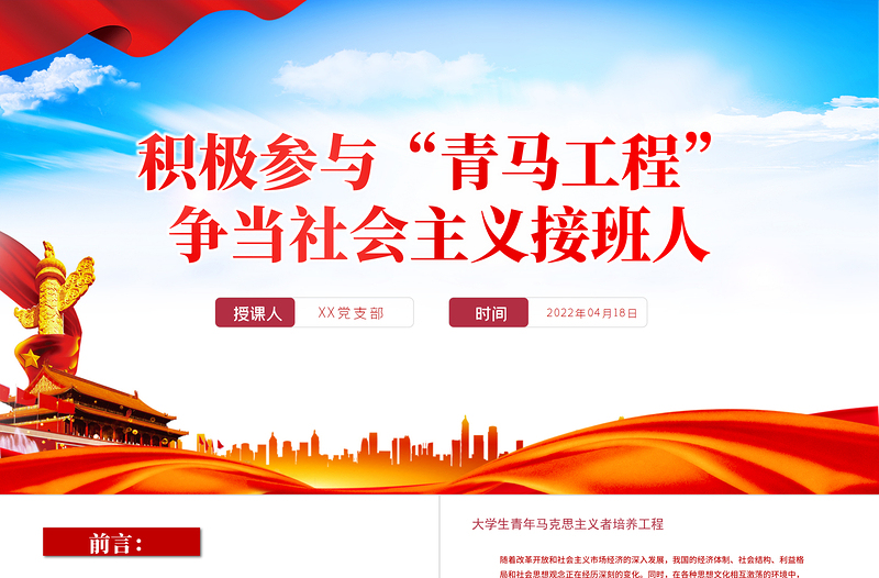 优质积极参与青马工程”PPT党政风争当社会主义接班人专题课件模板