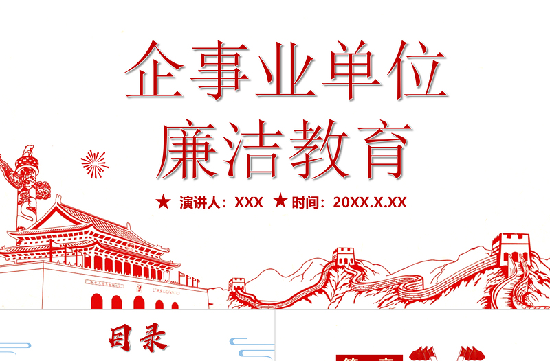 红色党政风企事业单位廉洁教育PPT红色简约中国风党员干部廉洁从业廉政教育党课课件