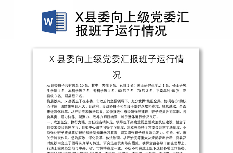 通用X县委向上级党委汇报班子运行情况