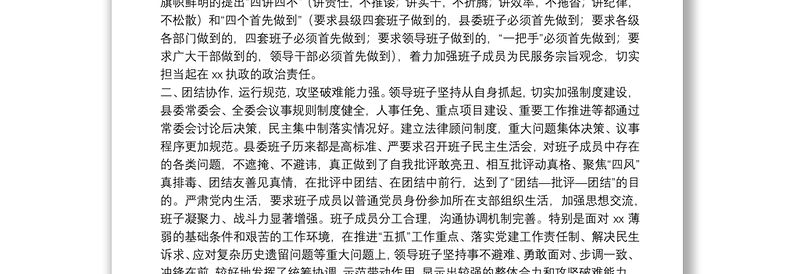 通用X县委向上级党委汇报班子运行情况