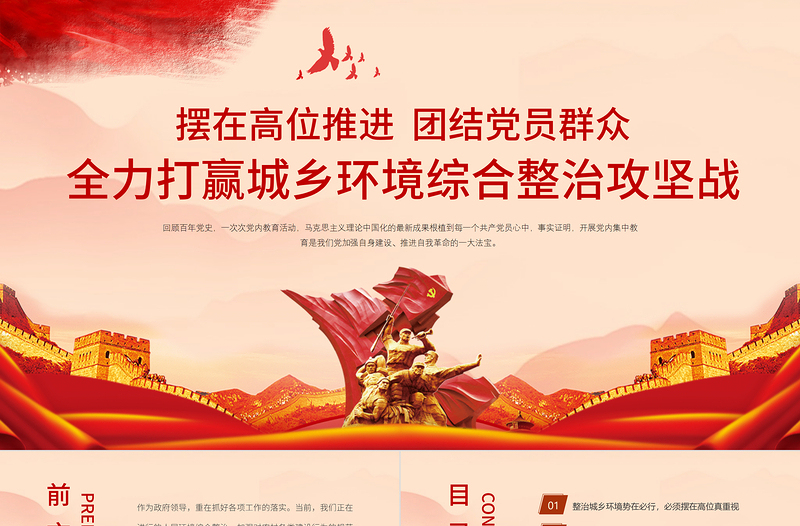 红色简洁全力打赢城乡环境综合整治攻坚战PPT农业农村农民三农政策助力乡村振兴党课课件