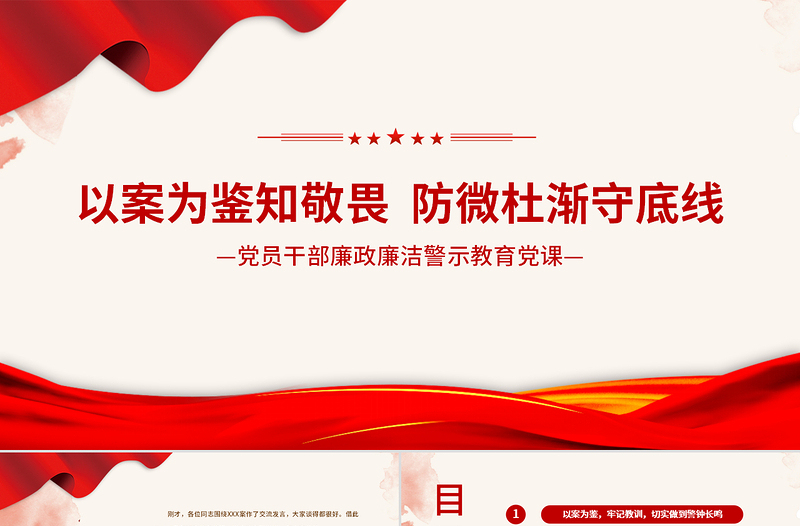 红色精美以案为鉴知敬畏防微杜渐守底线PPT廉政廉洁警示教育党课课件模板下载