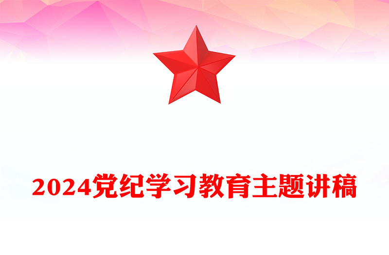 精选加强党的纪律建设推动全面从严治党向纵深发展PPT红色大气党纪学习教育微党课(讲稿)