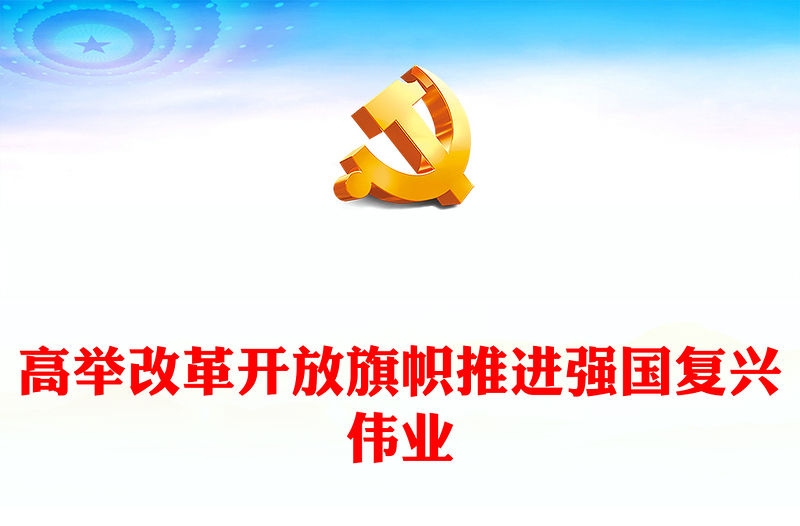 精选高举改革旗帜奋力谱写新篇PPT深入学习贯彻党的二十届三中全会精神课件(讲稿)