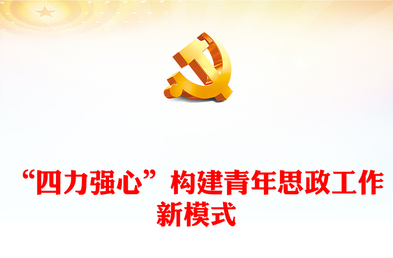 实用精美用好思想政治工作“传家宝”,构建“四力强心”的青年思政工作新模式PPT课件模板下载(讲稿)