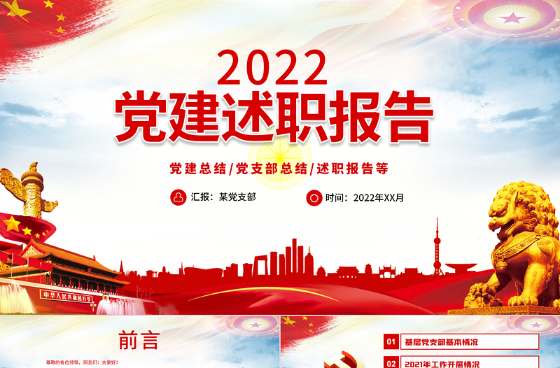 红色党政风基层党委党支部党建工作述职PPT基层党组织党支部书记党员干部党建工作述职报告专题党课课件