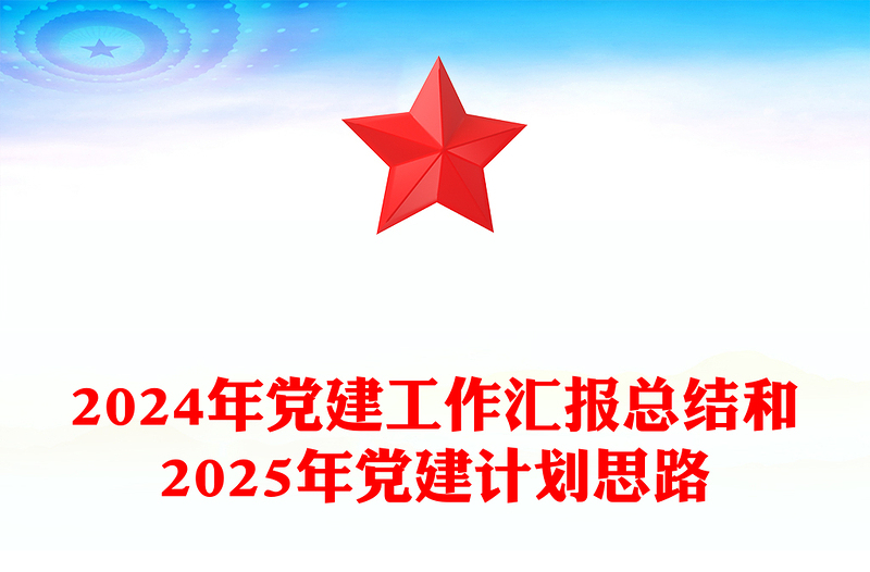 精选党建工作汇报下载总结下载和精选党建计划思路