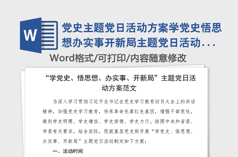 实用党史主题党日活动方案学党史悟思想办实事开新局主题党日活动方案范文党史学习教育实施方案工作方案