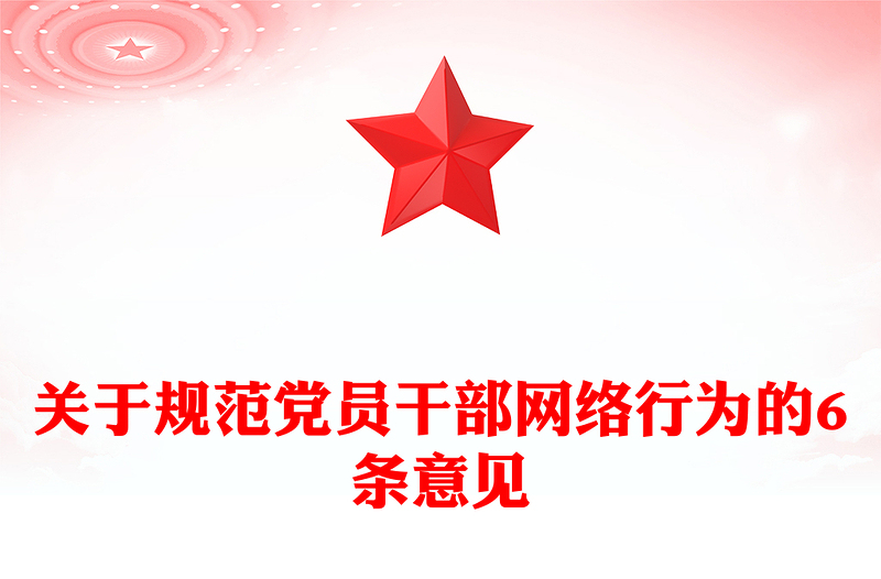 优秀党员干部网络行为规范PPT红色精美规范党员干部网络行为的6条意见微党课(讲稿)