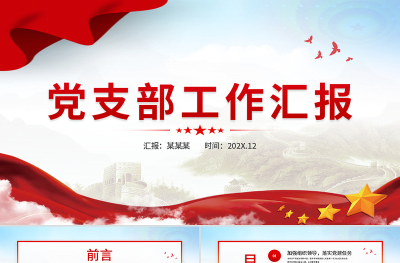 精美大气党支部工作汇报PPT党支部党组织党建工作总结汇报专题党课课件