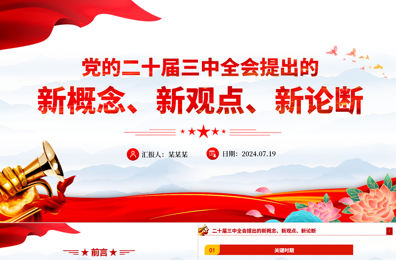2025年二十届三中全会提出的新概念新观点新论断PPT学习贯彻三中全会精神党员干部培训党课