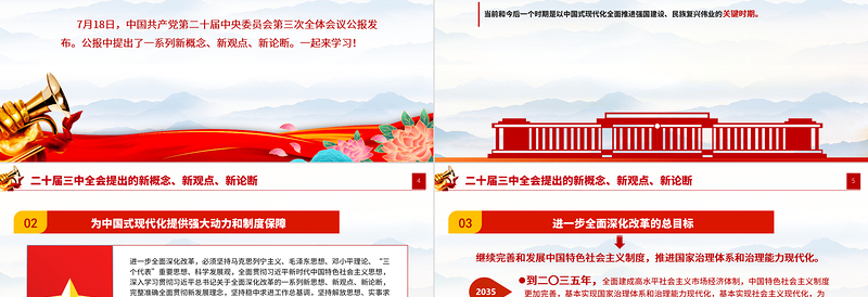 2025年二十届三中全会提出的新概念新观点新论断PPT学习贯彻三中全会精神党员干部培训党课