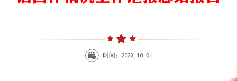 精品国有企业负责人廉政谈话情况汇报范文集团公司国企履行全面从严治党主体责任遵守纪律规矩廉洁自律情况工作汇报总结报告