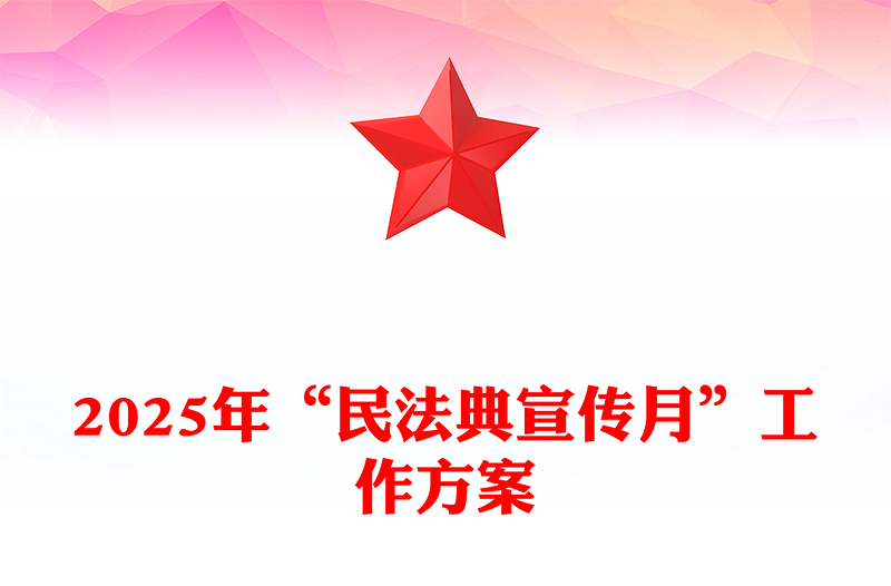 简洁大气2025年“民法典宣传月”工作方案PPT模板(讲稿)