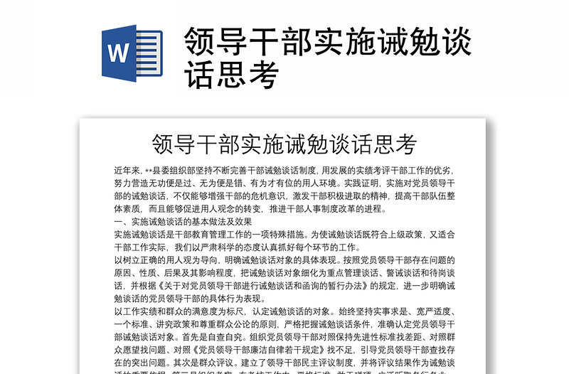优质领导干部实施诫勉谈话思考