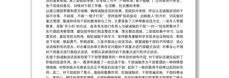 优质领导干部实施诫勉谈话思考