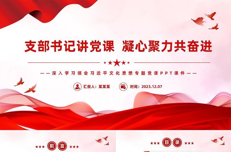 红色党政风党课我来讲支部书记讲党课PPT简洁精美深入学习领会习近平文化思想主题党课
