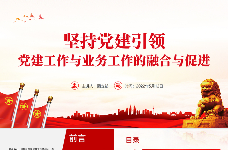 红色精美坚持党建引领PPT简洁大气党建工作与业务工作的融合与促进专题微党课课件