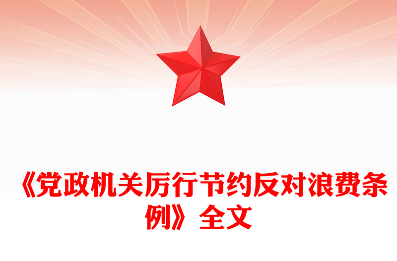 全新《党政机关厉行节约反对浪费条例》PPT党内法规课件下载(讲稿)