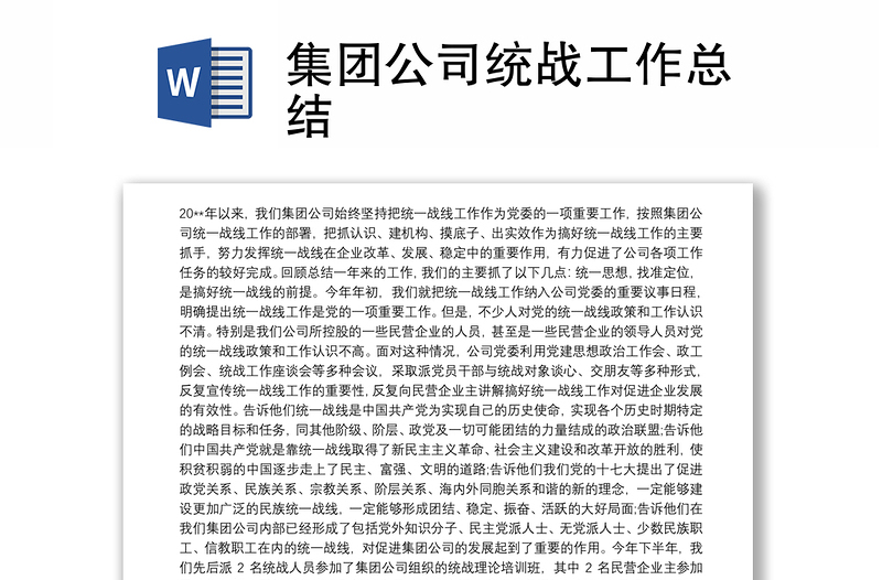 精品集团公司统战工作总结