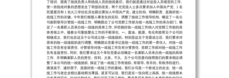 精品集团公司统战工作总结
