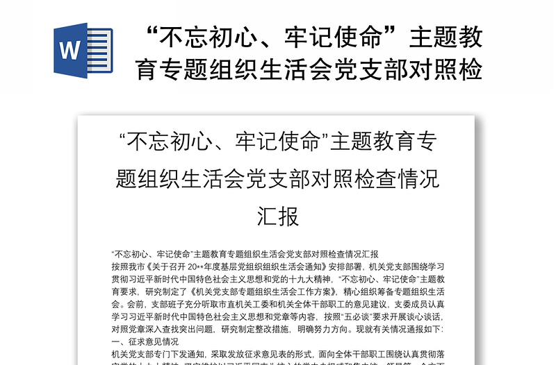 精品“不忘初心、牢记使命”主题教育专题组织生活会党支部对照检查情况汇报