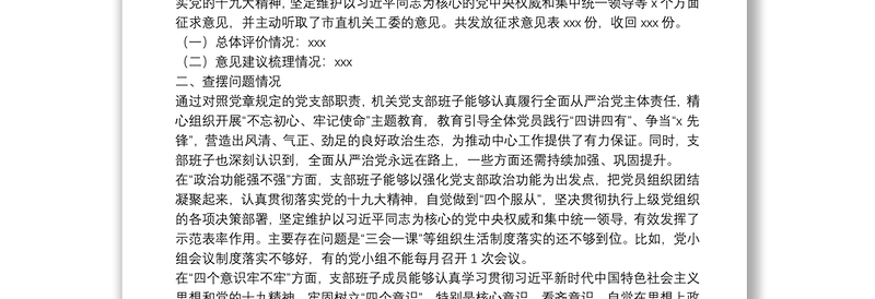 精品“不忘初心、牢记使命”主题教育专题组织生活会党支部对照检查情况汇报