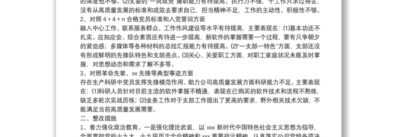 精品度党支部组织生活会支部委员会查摆问题情况及整改措施