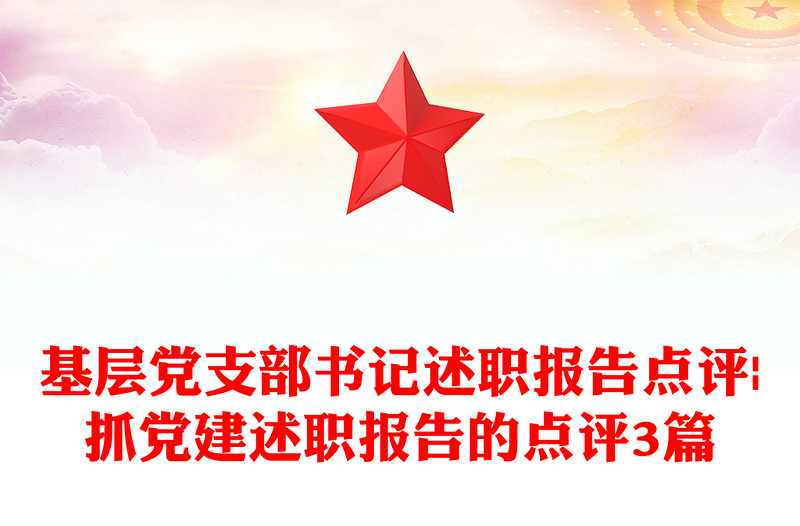 优质基层党支部书记述职报告点评|抓党建述职报告的点评3篇