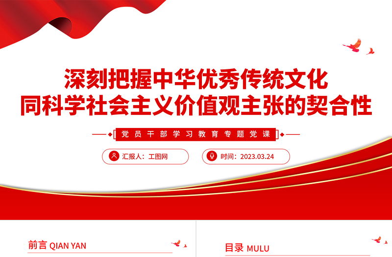 深刻把握中华优秀传统文化同科学社会主义价值观主张的契合性PPT大气精美风党员干部学习教育专题党课课件模板