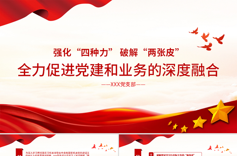 优秀强化四种力破解两张皮全力促进党建和业务的深度融合党课PPT